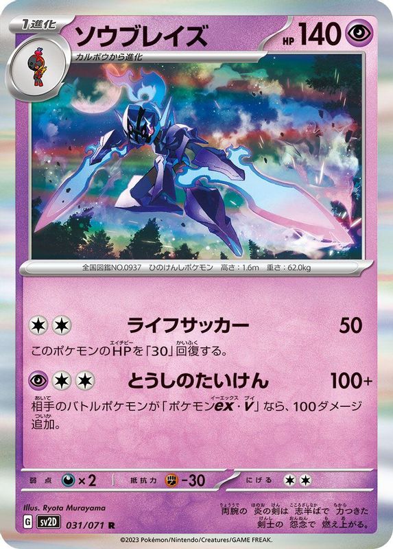 Ceruledge (Japanese) - 031/071 - Rare