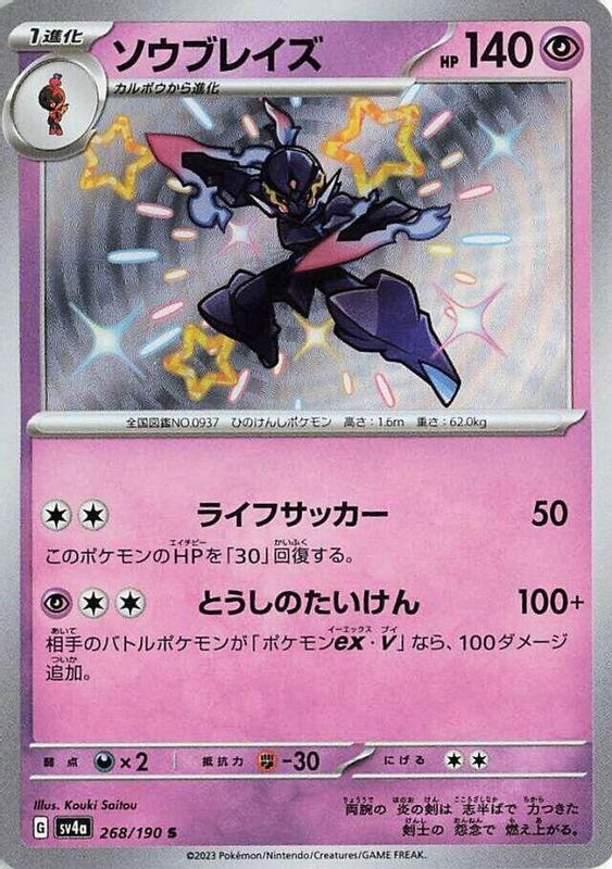 Ceruledge (Japanese) - 268/190 - Shiny Rare