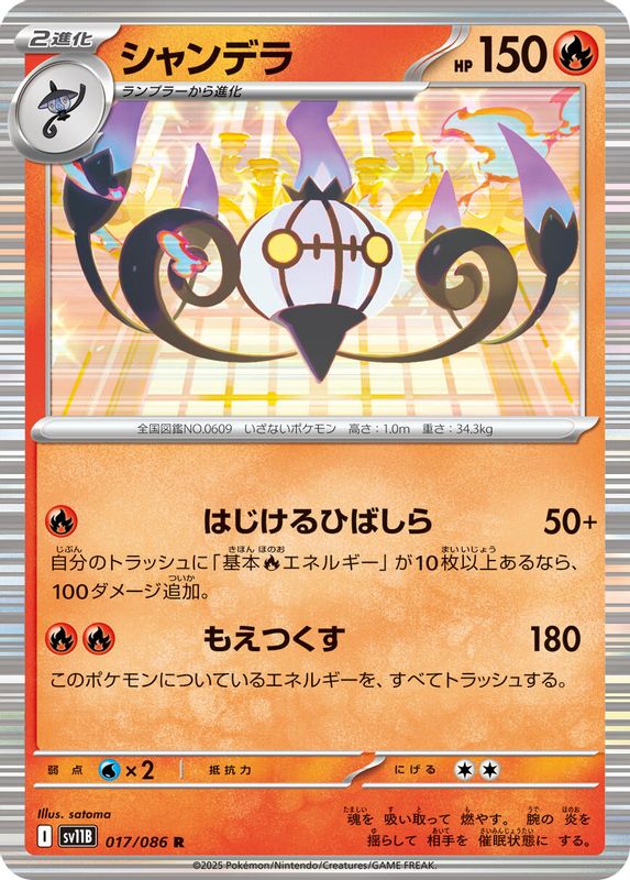 Chandelure (Japanese) - 017/086 - Rare
