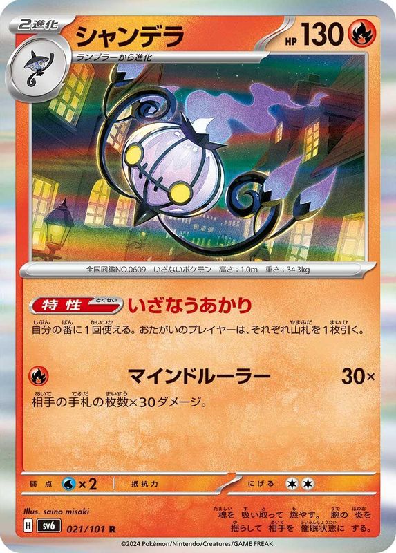 Chandelure (Japanese) - 021/101 - Rare