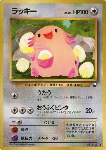 Chansey (Japanese) - 113 - Uncommon (Glossy) (Series 1) available at 401 Games Canada