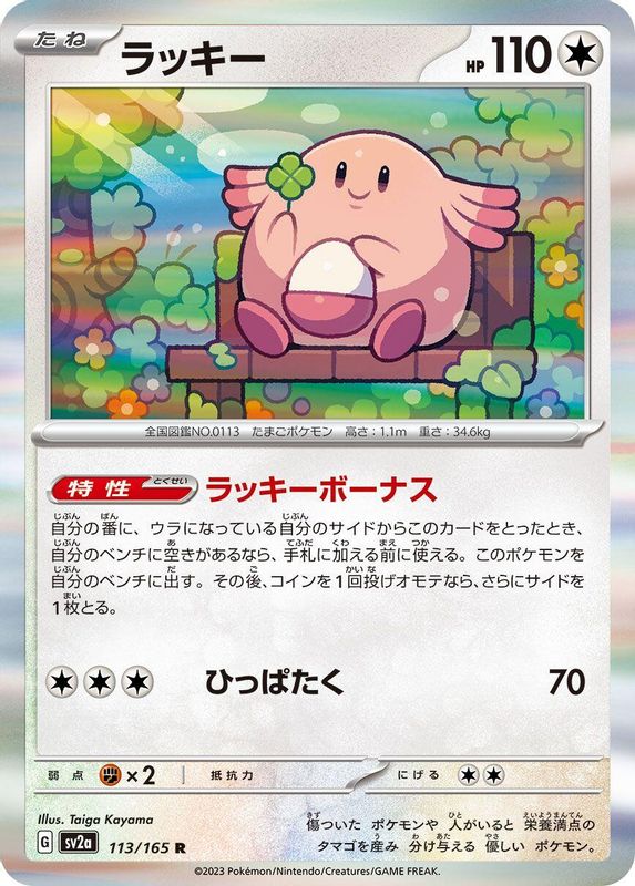 Chansey (Japanese) - 113/165 - Rare