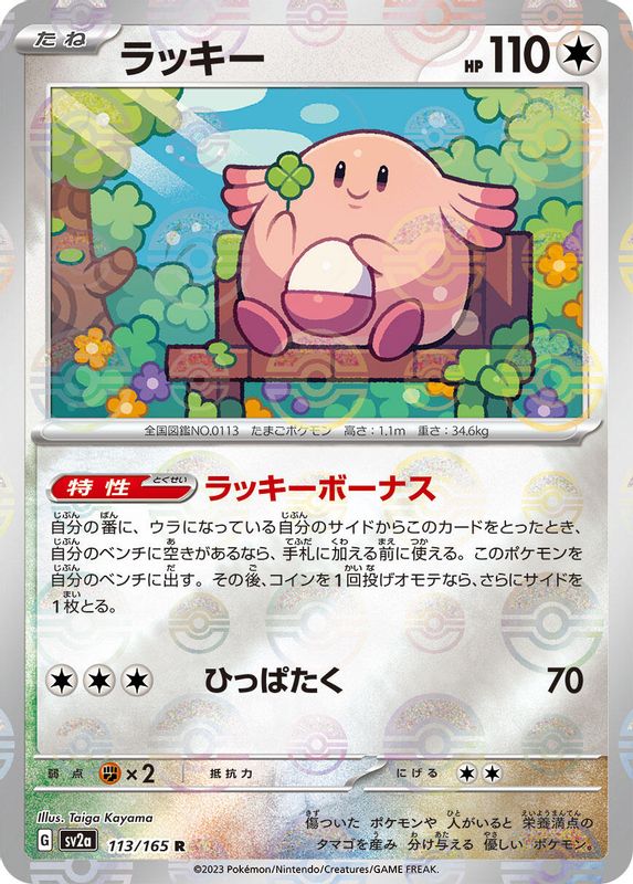 Chansey (Poke Ball Pattern) (Japanese) - 113/165 - Rare