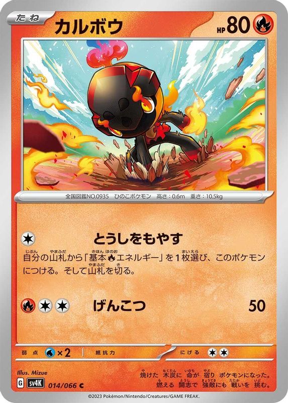 Charcadet (Japanese) - 014/066 - Common