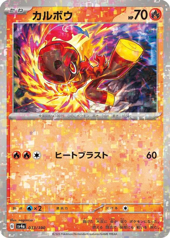 Charcadet (Mirror Foil) (Japanese) - 033/190 - No Rarity