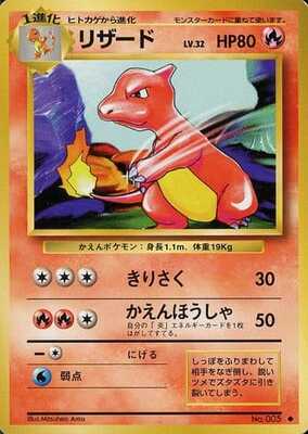 Charmeleon (Japanese) - 005 - Uncommon