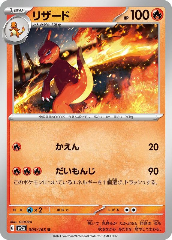Charmeleon (Japanese) - 005/165 - Uncommon