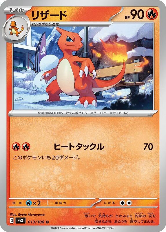 Charmeleon (Japanese) - 013/108 - Uncommon