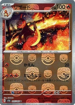 Charmeleon (Master Ball Pattern) (Japanese) - 005/165 - Uncommon