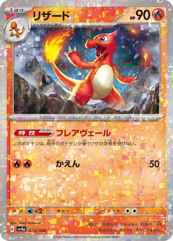 Charmeleon (Mirror Foil) (Japanese) - 026/190 - No Rarity