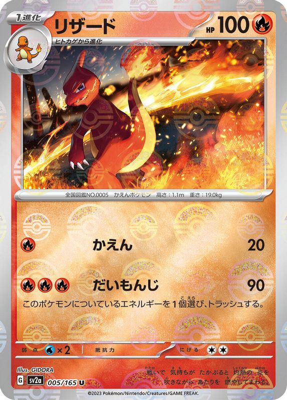 Charmeleon (Poke Ball Pattern) (Japanese) - 005/165 - Uncommon