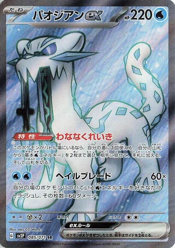Chien-Pao ex (Japanese) - 085/071 - Super Rare