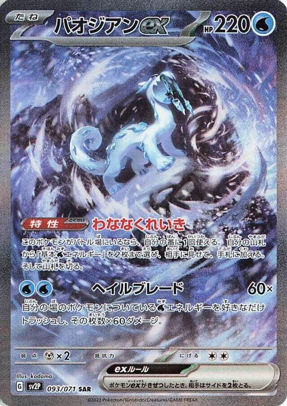 Chien-Pao ex (Japanese) - 093/071 - Special Art Rare