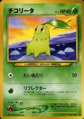 Chikorita (Japanese) - 152 - Common