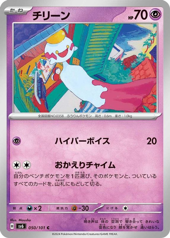 Chimecho (Japanese) - 050/101 - Common