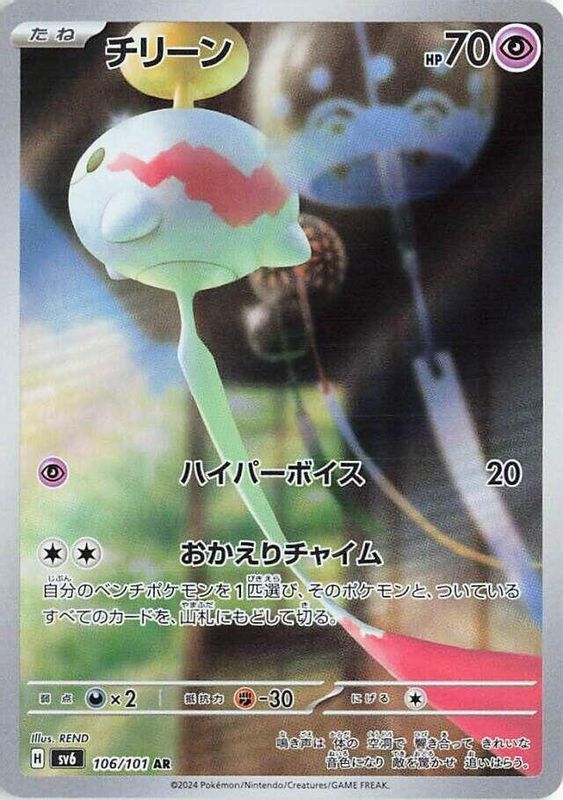 Chimecho (Japanese) - 106/101 - Art Rare