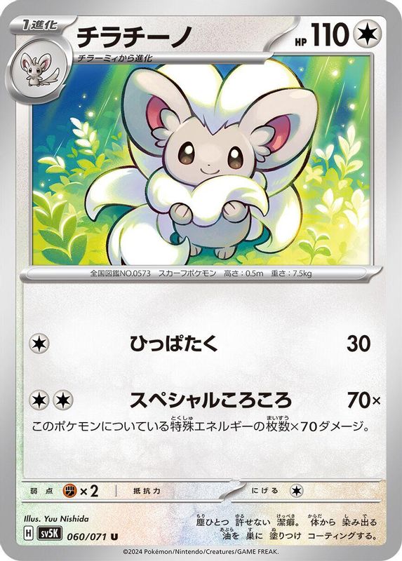 Cinccino (Japanese) - 060/071 - Uncommon