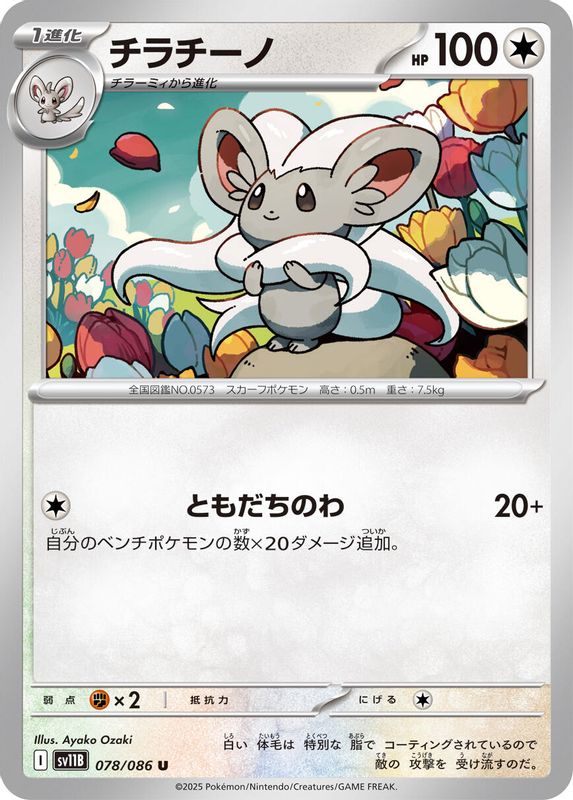 Cinccino (Japanese) - 078/086 - Uncommon