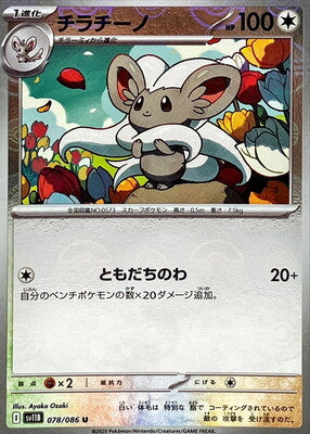 Cinccino (Poke Ball Pattern) (Japanese) - 078/086 - Uncommon