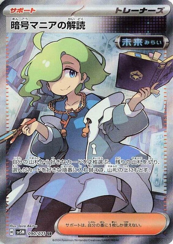 Ciphermaniac's Codebreaking (Japanese) - 090/071 - Super Rare