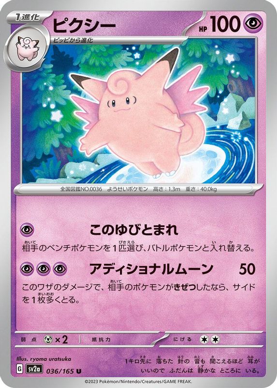 Clefable (Japanese) - 036/165 - Uncommon