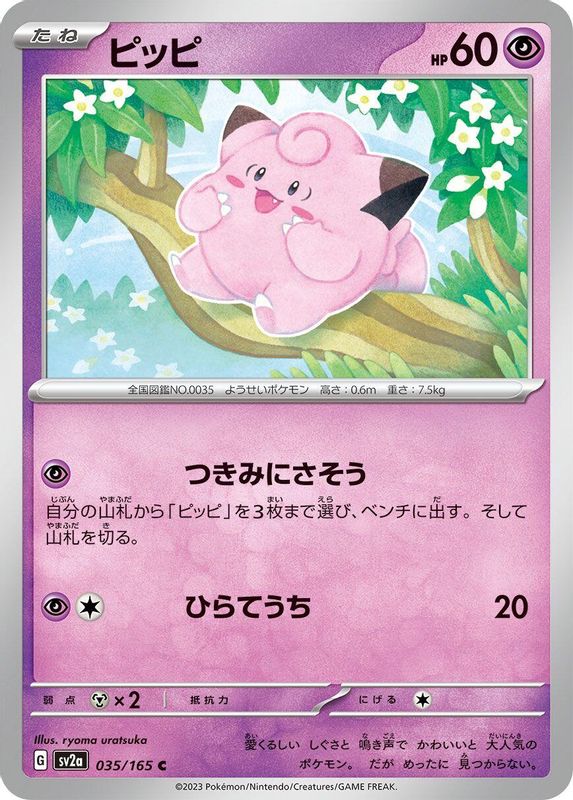 Clefairy (Japanese) - 035/165 - Common