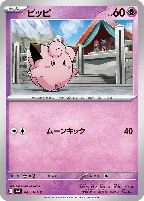 Clefairy (Japanese) - 045/101 - Common
