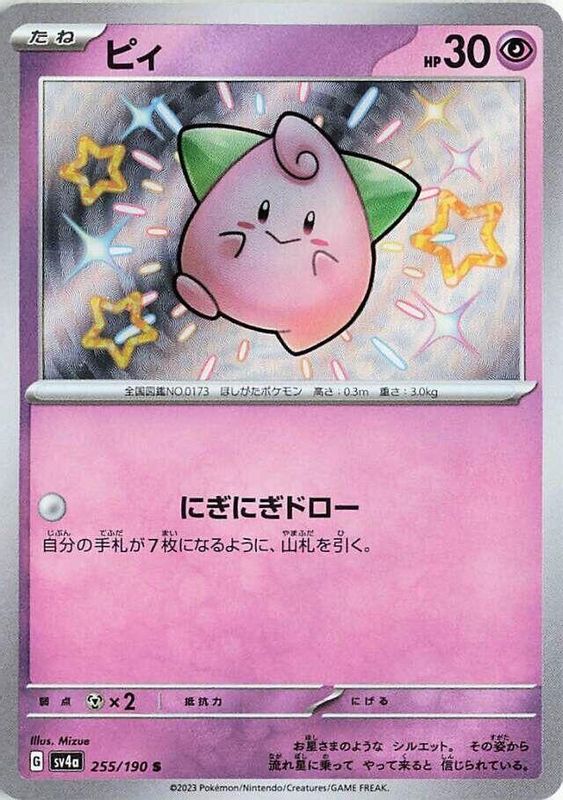 Cleffa (Japanese) - 255/190 - Shiny Rare