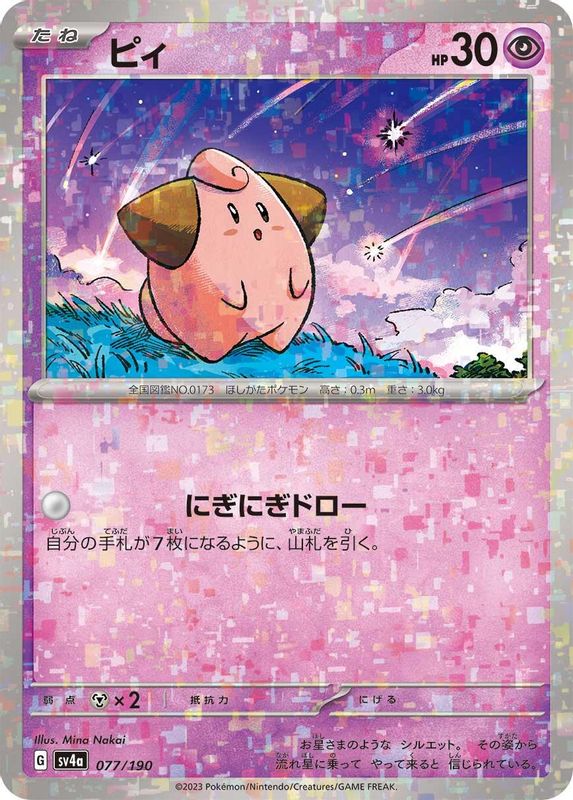 Cleffa (Mirror Foil) (Japanese) - 077/190 - No Rarity