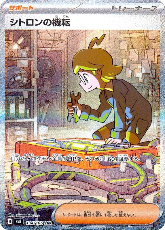 Clemont's Wit (Japanese) - 134/106 - Special Art Rare