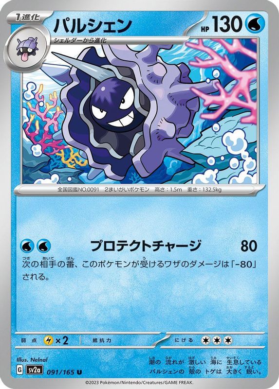 Cloyster (Japanese) - 091/165 - Uncommon
