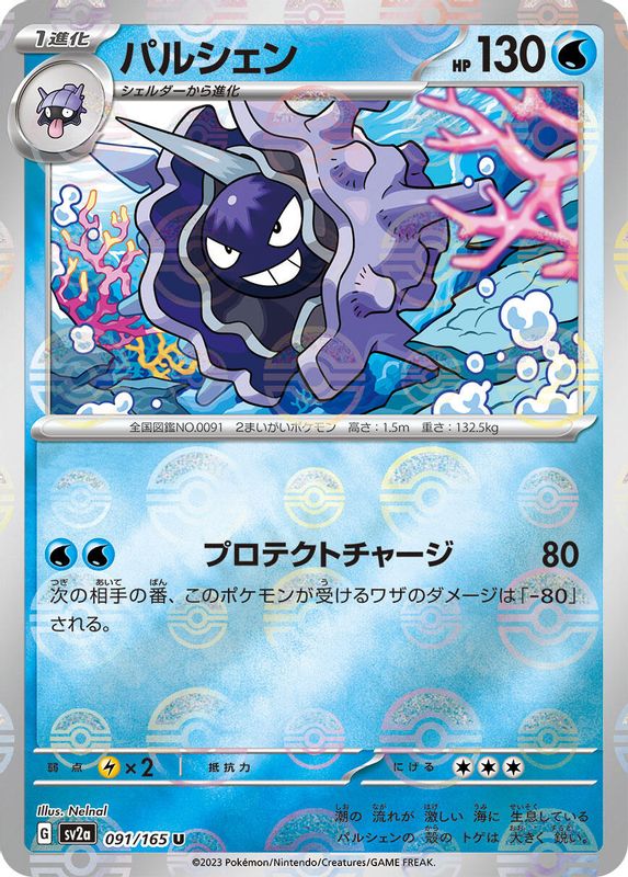 Cloyster (Poke Ball Pattern) (Japanese) - 091/165 - Uncommon