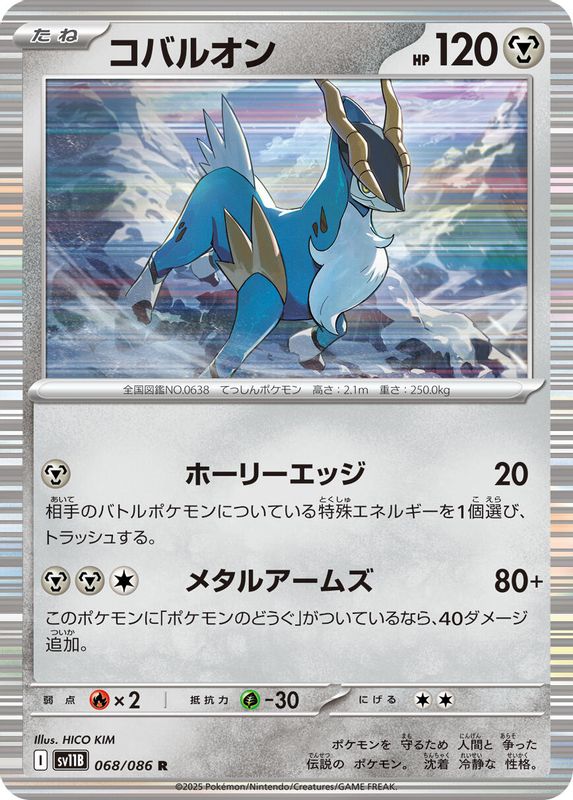 Cobalion (Japanese) - 068/086 - Rare