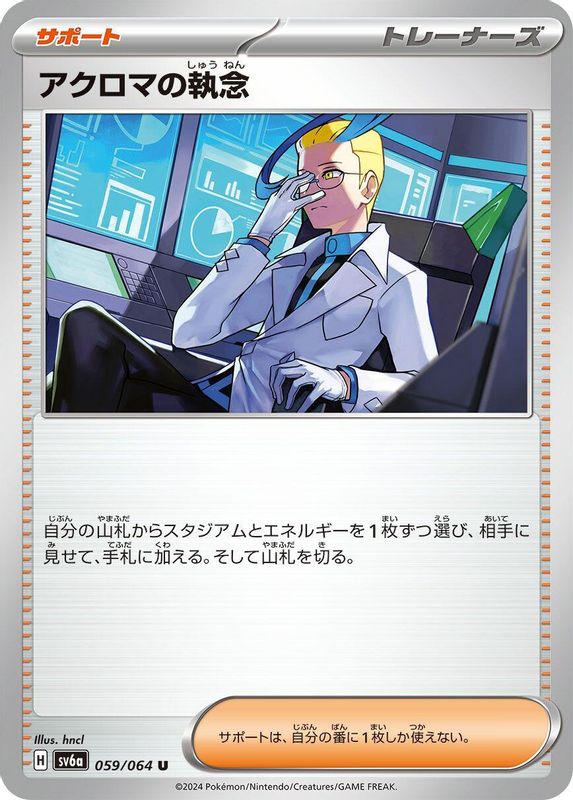 Colress's Tenacity (Japanese) - 059/064 - Uncommon