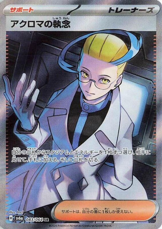 Colress's Tenacity (Japanese) - 083/064 - Super Rare