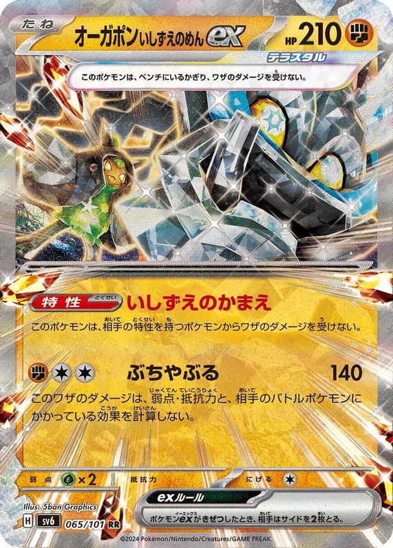 Cornerstone Mask Ogerpon ex (Japanese) - 065/101 - Double Rare