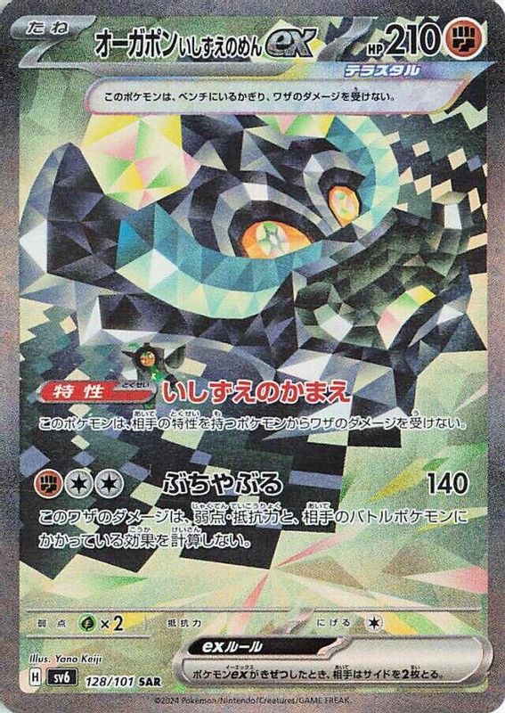Cornerstone Mask Ogerpon ex (Japanese) - 128/101 - Special Art Rare