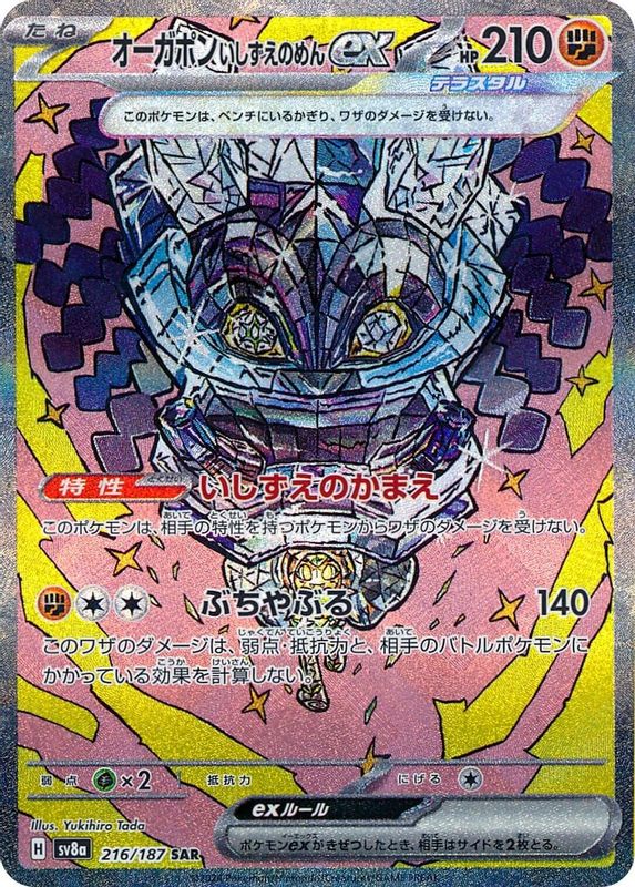 Cornerstone Mask Ogerpon ex (Japanese) - 216/187 - Special Art Rare