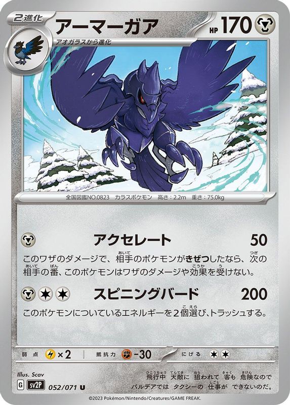 Corviknight (Japanese) - 052/071 - Uncommon