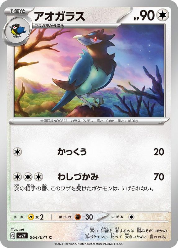 Corvisquire (Japanese) - 064/071 - Common
