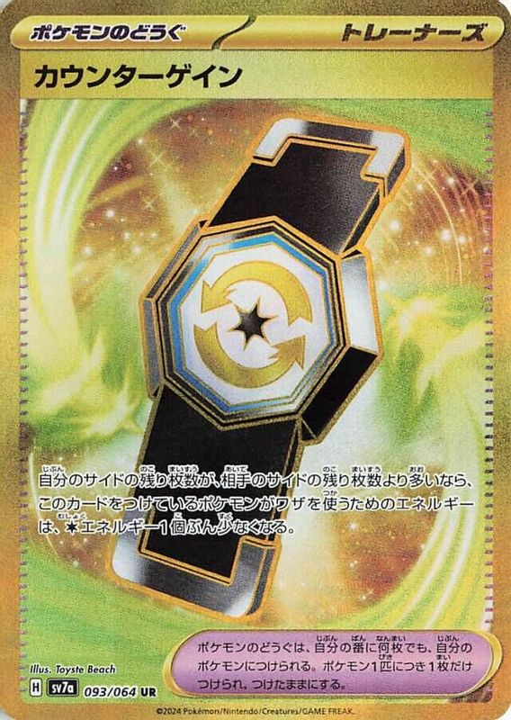 Counter Gain (Japanese) - 093/064 - Ultra Rare