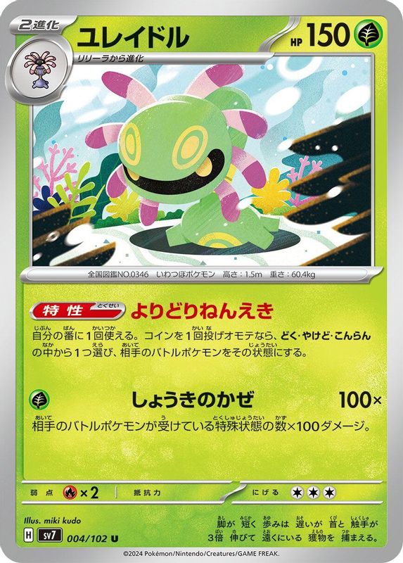 Cradily (Japanese) - 004/102 - Uncommon