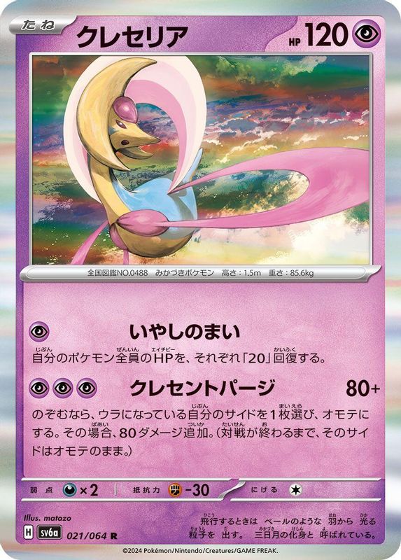 Cresselia (Japanese) - 021/064 - Rare