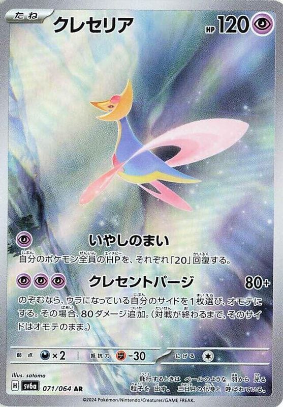 Cresselia (Japanese) - 071/064 - Art Rare