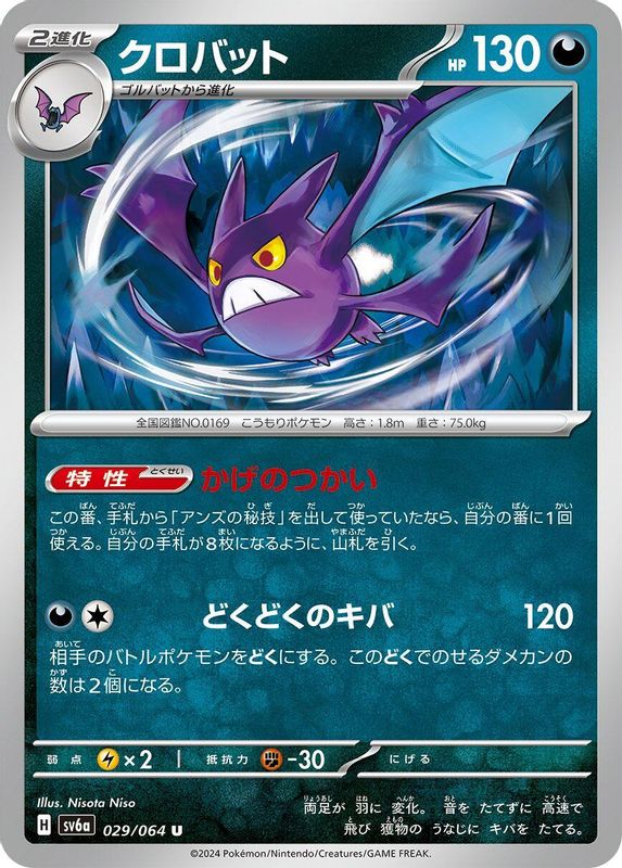 Crobat (Japanese) - 029/064 - Uncommon