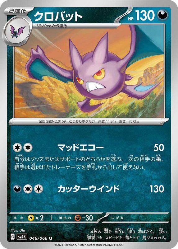 Crobat (Japanese) - 046/066 - Uncommon