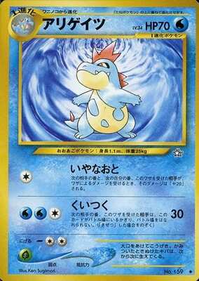 Croconaw (Japanese) - 159 - Uncommon