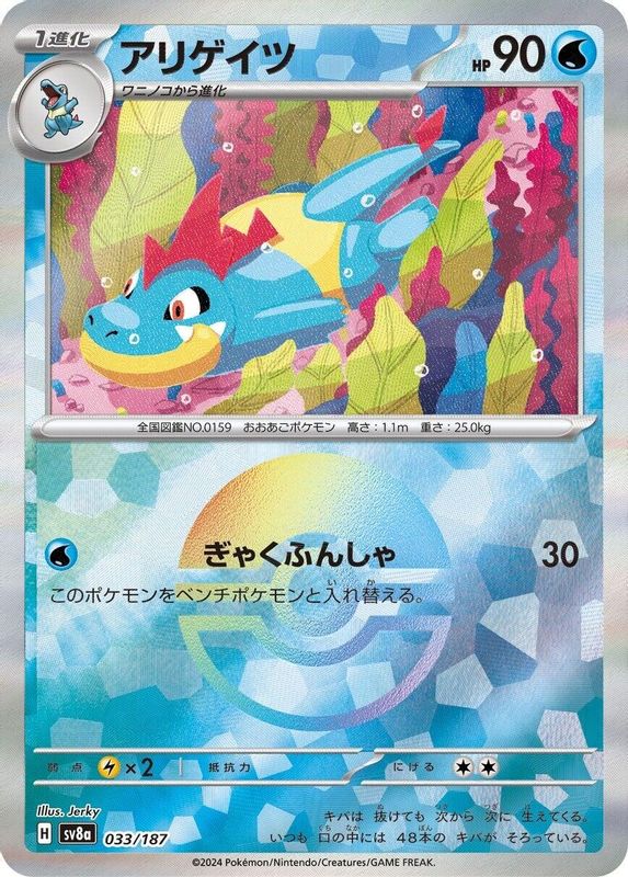 Croconaw (Mirror Foil) (Japanese) - 033/187 - Common