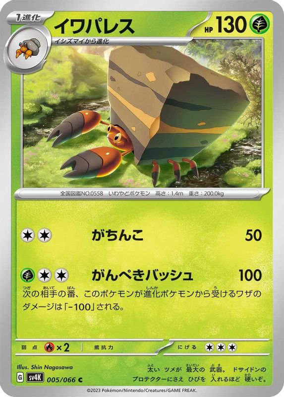 Crustle (Japanese) - 005/066 - Common
