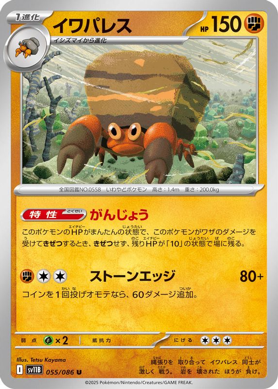Crustle (Japanese) - 055/086 - Uncommon